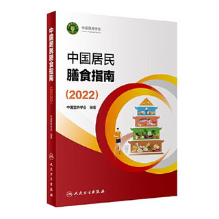 【当当 】中国居民膳食指南2022 中国营养学会 中国人自己的平衡膳食红宝书 养生保健营养饮食科普百科知识指南