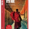走遍中国：西藏（第四版）