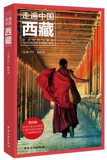 走遍中国：西藏（第四版）