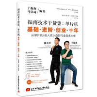 振南技术干货集：单片机基础 进阶 创业 十年