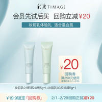 彩棠 妆前乳套装  5g+5g
