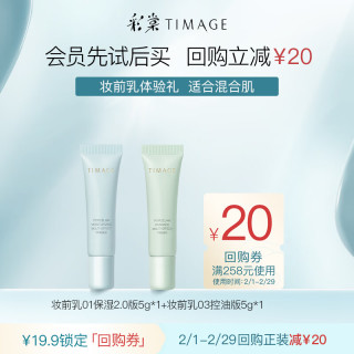 彩棠 妆前乳套装  5g+5g