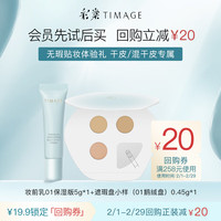 彩棠（TIMAGE）保湿妆前乳5ml+01遮瑕盘0.15g*3