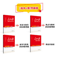 【中高考自选】2024人民日报教你写好文章中考版高考版热点与素材技法与指导时文 七7八8九9年级精粹作文素材书 【高考 学霸版】高考技法+高考热点+高中金句+修辞