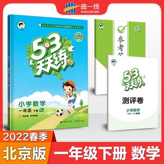 53天天练 小学数学 一年级下册 BJ 北京版 2022春季 含测评卷 参考答案 