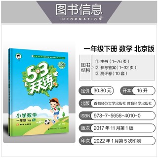 53天天练 小学数学 一年级下册 BJ 北京版 2022春季 含测评卷 参考答案 