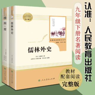 简爱和儒林外史原 共2册 人民教育出版社 九年级必读下册