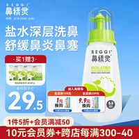BEGGI 鼻精灵成人儿童鼻腔清洗冲洗器生理盐水洗鼻海盐水鼻炎鼻塞鼻窦炎电动手动洗鼻器280ml