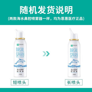 ENVΛE 恩惠医疗 ENVAE恩惠医疗洗鼻器儿童海盐水喷鼻120ml成人生理盐水洗鼻腔喷雾