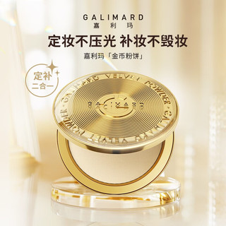嘉利玛（GALIMARD）金币粉饼 控油补妆定妆遮瑕细腻不脱妆9g N01象牙白