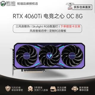 铭瑄（MAXSUN）GeForce RTX4060瑷珈8G OC电竞游戏DLSS3台式电脑显卡 RTX4060Ti iCraft OC8G电竞之心