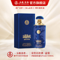 五粮液（WULIANGYE）富贵吉祥酒 浓香型高度白酒 52度 500mL 1瓶 蓝装