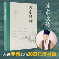 【当当 】苏东坡传林语堂 苏东坡新传李一冰 苏东坡传全两册林语堂中英双语珍藏版 文学家历史人物传记 苏东坡的朋友圈 书籍 苏东坡传 罗翔2022年度书单