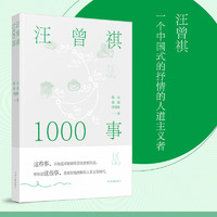 【当当 】汪曾祺1000事 杨早、徐强、李建新 以时间为主要线索 连缀成一部汪曾祺传记 文学家传记