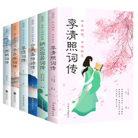 浪漫古典行:李清照词传,纳兰容若词传,仓央嘉措诗传,李煜词传,辛弃疾词传,苏轼词传(全六册)