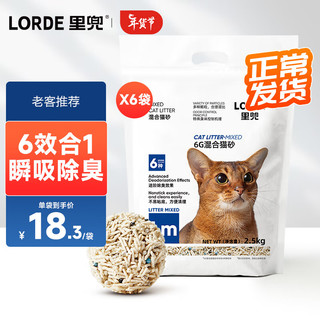 LORDE 里兜 6G混合猫砂 2.5kg*6袋