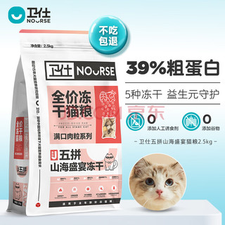 NOURSE 卫仕 五拼山海盛宴全阶段猫粮 2.5kg