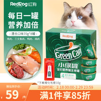 RedDog 红狗 小绿罐猫罐头 成幼猫宠物猫零食湿粮 营养补水主食罐 4种配方| 混合口味70g*8罐