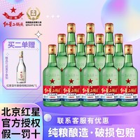 红星 北京红星二锅头56/43度绿瓶250ml*12纯粮酿造固态发酵清香型白酒