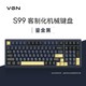 VGN S99游戏动力 三模客制化键盘 单键开槽全键热插拔gasket结构