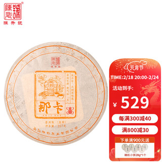 陈升号 普洱茶那卡357g生茶2023年普洱生茶基地纯料陈升号饼茶 2023年 单饼 357g