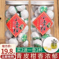 怡芯一品 小青柑茶叶新会8年陈宫廷普洱陈皮柑普橘熟茶散装罐装250g