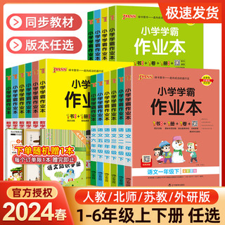 2024春pass绿卡小学学霸作业本一二三四五六年级下册语文数学英语科学全套人教版北师版同步训练习册提优课时作业课堂笔记上册