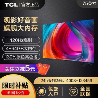 TCL 电视 75英寸130%高色域4+64GB大内存120Hz高刷电视