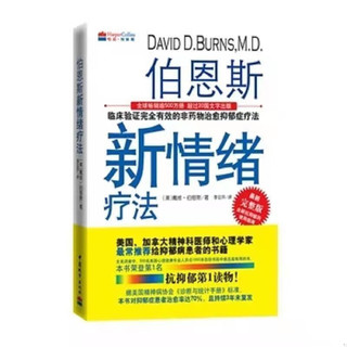 伯恩斯新情绪疗法 伯恩斯新情绪疗法1 伯恩斯新情绪疗法2