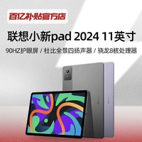 Lenovo 联想 小新Pad 2024 11英寸平板电脑6+128