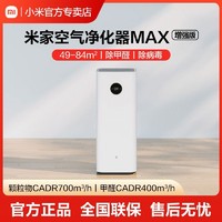 Xiaomi 小米 米家空气净化器MAX增强版大空间新房客厅除甲醛去除异味病毒