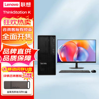 联想ThinkStation K 商用办公台式机电脑 升级 i7-12700 16G 512G 2G独显 WIFI 来酷23.8英寸显示器 主机+23.8英寸显示器