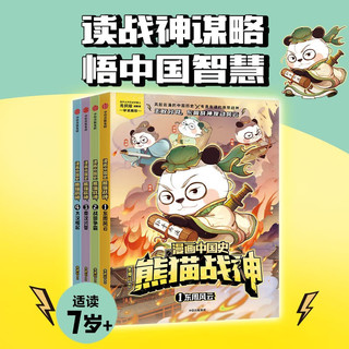 漫画中国史 熊猫战神（第一辑）【7-15岁】 冬漫社 漫画中国史·熊猫战神第一辑