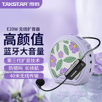 得胜（TAKSTAR）E20W 小圆包扩音器小蜜蜂教师 导游大功率麦克风蓝牙喇叭喊话器 灵境紫