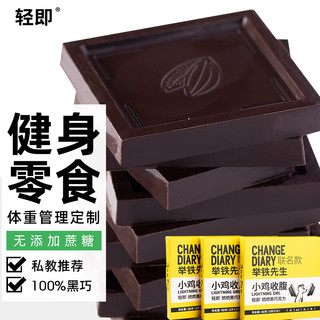 轻即 燃燃黑巧克力100%无糖精纯黑可可液块减苦过年糖果肥脂健身小零食