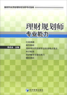 国家职业资源理财规划师考试指南：理财规划师专业能力