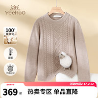 英氏（YEEHOO）女童100%纯羊毛毛衫儿童毛衣冬秋冬季时尚圆领中大童装洋气冬装 圆领麻花杏色 140