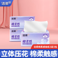 洁柔抽纸棉柔感抽纸巾立体压花软抽 3层柔软亲肤纸巾家用面巾纸卫生纸 3包