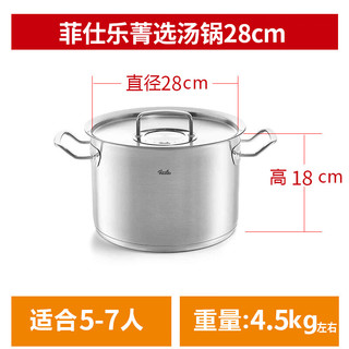 菲仕乐（Fissler）汤锅奶锅蒸锅雅格菁选不锈钢蒸屉 菁选汤锅(标准款)  28cm