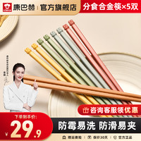 康巴赫（KBH）吉兔筷子五色分食合金筷5双装分餐筷家用防滑餐具 5双装