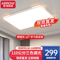 ARROW箭牌照明 大客厅灯卧室灯具吸顶灯具套餐北欧餐厅灯 【调光】110*70三色调光适35平内