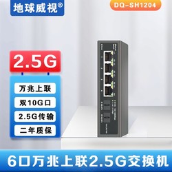 地球威视DQ-SH1204万兆上联2.5g千兆4口6口sfp+网络交换机10g光口