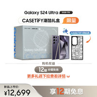 三星（SAMSUNG）Galaxy S24 Ultra CASETiFY潮酷礼盒12GB+1TB 钛暮紫 5G AI手机
