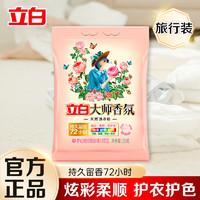 Liby 立白 大师香氛天然洗衣粉35g旅行装 肥皂粉 洁净护色 72小时长效留香 plus 学生 非换购