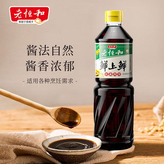 老恒和 鲜上鲜 黄豆酱油 1000ml 2瓶装