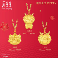Chow Sang Sang 周生生 Hello Kitty吊坠 黄金家族足金吊坠 单件 卡通龙吊坠94453P