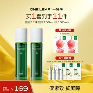 one leaf 一叶子 覆盆子紧致两件套-水乳 淡化细纹提拉焕颜补水保湿护肤品套装 绿宝瓶水乳2件套