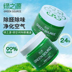 GREEN SOURCFE 绿之源 除甲醛果冻凝胶除醛魔盒新房装修家用卧室甲醛清除剂空气治理专享 20个装