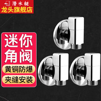 潜水艇（Submarine）短款角阀全铜迷你马桶热水器冷热水通用大流量三角阀套装四分脚阀 【3只装】冷热通用 4分出水