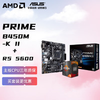 AMD 锐龙R5 5600 搭华硕PRIME B450M-K Ⅱ 板U套装 CPU主板套装